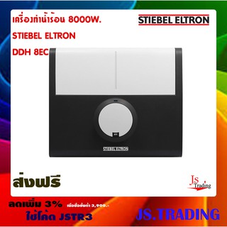 Stiebel Eltron เครื่องทำน้ำร้อน รุ่น DDH 8 EC