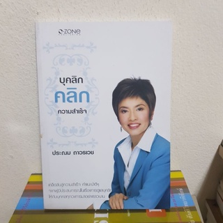 #1501 บุคลิก คลิก ความสำเร็จ / ประณม ถาวรเวช หนังสือมือสอง