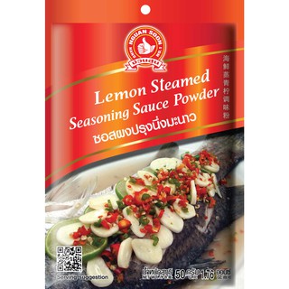 ง่วนสูน ซอสผงปรุงนึ่งมะนาว 50 g และ แบบแพค 50g x 3 ซอง Lemon Steamed Seasoning Sauce Powder