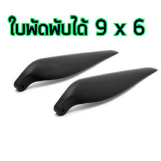 ใบพัดไฟฟ้าพับได้ Folding Propeller 9X6  AP070FD96