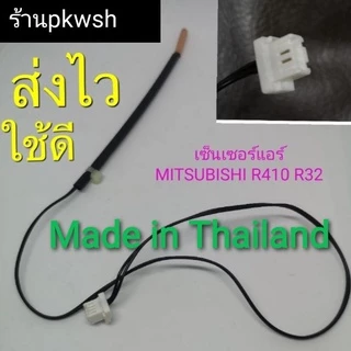 เซ็นเซอร์แอร์ Mitsubishi econo E12 L37 R410 R32 307 MS-GL13VF-T1 MS-GK09VA-T1 MSGL15VF มิตซู410สายดำหางทองแดง