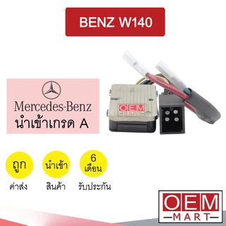รีซิสแตนท์ นำเข้า เบนซ์ W140 รีซิสเตอร์ สปีดพัดลม แอร์รถยนต์ BENZ W140 2034 068