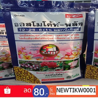 ออสโมโค้ท-พลัส 12-25-6+1% สูตรดอก