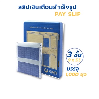 สลิปเงินเดือน  9 X5.5   3ชั้น  คาร์บอน 1000 ชุด