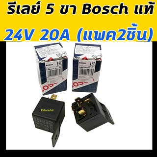 รีเลย์ Bosch แท้ 5 ขา 24V 20A (แพค2ชิ้น) กล่องน้ำเงิน Relay บอช ใส่ พัดลม แตร หลอดไฟ รถยนต์ ทุกรุ่น รีเรย์ 24 โวลท์