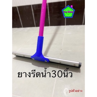 ไม้รีดน้ำ ยางรีดน้ำ ไม้ปาดน้ำ ยางไล่น้ำ ขนาด 30นิ้ว ด้ามยาว 150 ซม. ด้ามเหล็กเคลือบสี