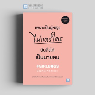 เพราะเป็นผู้หญิงไม่แคร์ใคร ฉันถึงได้เป็นนายคน (#GIRLBOSS) วีเลิร์น welearn