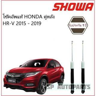 SHOWA โช๊คอัพแท้ คู่หลัง HR-V 2015 - 2019