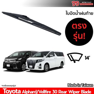 ใบปัดน้ำฝนท้าย ที่ปัดน้ำฝนท้าย ใบปัดท้าย Toyota Alphard Velfire 30 ใบปัดน้ำฝนหลัง ที่ปัดน้ำฝนหลัง ใบปัดหลัง