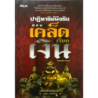 หนังสือ "ปาฏิหาริย์มีจริง ตอน เคล็ดเรียกเงิน (เล่มเดียวรวย)"