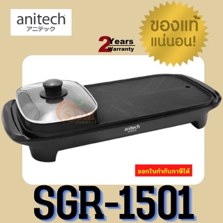 (SGR-1501) ELECTRIC SGR (เตาปิ้งย่าง&amp;สุกี้) ANITECH 1500W 1.2l ไม่ติดภาชนะ มีช่องระบายน้ำมัน (2Y) ของแท้