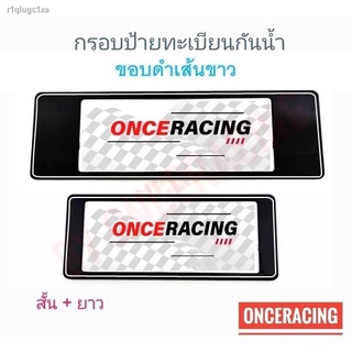 [รับประกันสินค้า] กรอบป้ายรถยนต์ ป้ายทะเบียนรถ กรอบทะเบียนรถ กรอบป้ายทะเบียน กันน้ำ แบบดำตัดเส้นขาว สั้น+ยาว (1 ชุด;หน้า