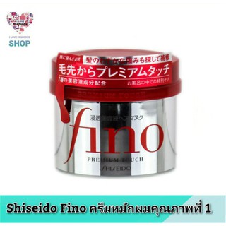 Shiseido Fino Premium Touch Hair ครีมหมักผมชิเชโด้ ขนาด 230 g. ของแท้