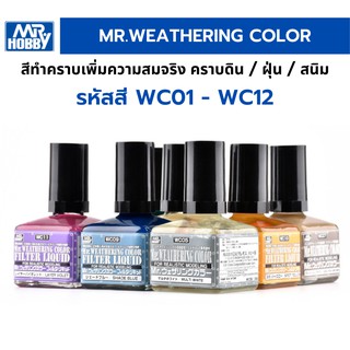 สีทำคราบเพิ่มความสมจริง Mr.Hobby Mr.Weathering Color ทำสี พลาสติกโมเดล รถยนต์ รถถัง เครื่องบิน เรือ ฟิกเกอร์ gundam