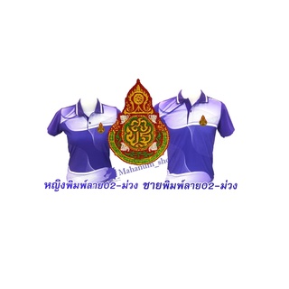 เสื้อโปโลพิมพ์ลาย(02ม่วง) ปักตราสำนักงานคณะกรรมการการศึกษาขั้นพื้นฐาน(สพฐ.)