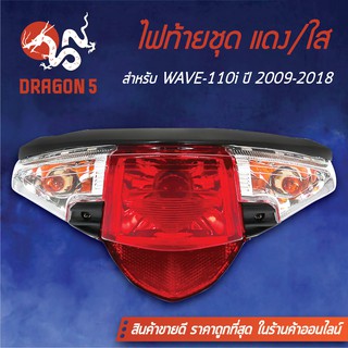 HMA ไฟท้ายชุด ไฟท้ายเวฟ110i, WAVE-110i ปี09-18 แดง/ใส 4631-078-ZRD