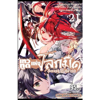 เทวทูตแห่งโลกมืด เล่ม 21