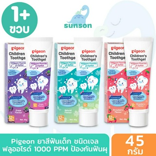 Pigeon พีเจ้น ยาสีฟันเด็ก กลืนได้ ยาสีฟันเด็ก1ขวบ ฟลูออไรด์ ชนิดเจล 1000PPM (ขนาด 45 กรัม)