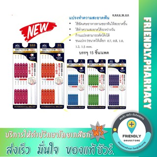 WIN INTERDENTAL BRUSH (ขนแปรงทรงกระบอก) แปรงทำความสะอาดซอกฟัน ดูแลฟันและคนจัดฟัน นำเข้าจากญี่ปุ่น