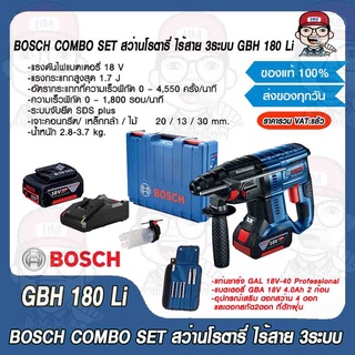 BOSCH COMBO SET สว่านโรตารี่ ไร้สาย 3ระบบ GBH 180 Li พร้อมแบตเตอรี่ 4.0 Ah. 2ก้อนและที่ชาร์จ ของแท้ 100%