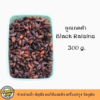 ลูกเกดดำ Black Raisins รสชาติดี หวานเนื้อนุ่ม ใช้ในเมนูเบเกอรี่ต่างๆหรือทานเล่น เส้นใยอาหารสูง
