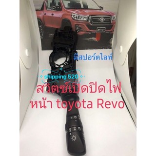 สวิตช์เปิดปิดไฟหน้าToyota Revo รุ่นมีสปอ์ตไลต์