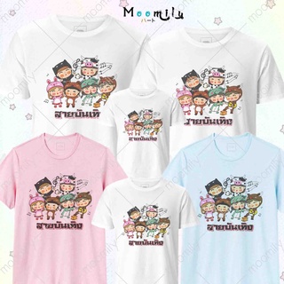 เสื้อเพื่อน MMLFRIENDBUNTENG เสื้อปาร์ตี้ เสื้อทีม เสื้อแก๊งค์