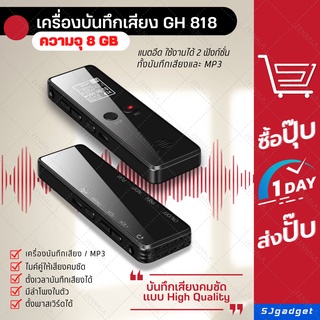 ✨พร้อมส่ง✨ เครื่องบันทึกเสียง รุ่น GH818 Charger (8GB) + MP3 เครื่องอัดเสียง  Voice Recorder บันทึกเสียง