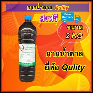 กากน้ำตาล อย่างดี ยี่ห้อQulity (บรรจุ2kg)