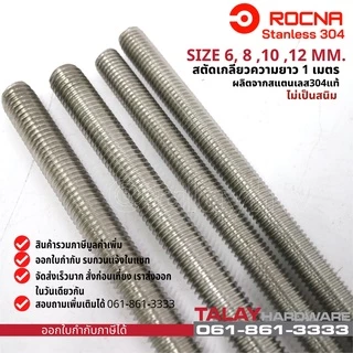 สตัดเกลียว สแตนเลส M4 M6 M8 M10 M12 M14 M16 ยาว 1 เมตร สแตนเลส SUS304 (ราคาต่อ 1 เส้น)