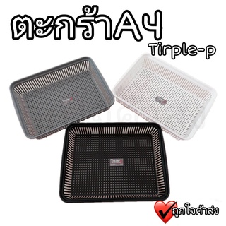 ตะกร้าพลาสติก Triple-p ตะกร้าใส่เอกสาร A4 ตะกร้าเก็บของ ตะกร้าพลาสติก ตะกร้าอเนกประสงค์