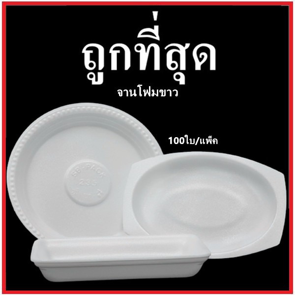 (1แพ็ค/100ใบ) จานโฟมใส่อาหาร