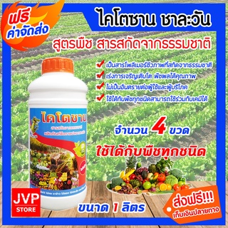 **ส่งฟรี**ไคโตซาน สูตรพืช  ชาละวัน ขนาด 1 ลิตร จำนวน 4 ขวด ปุ๋ย อาหารเสริม สารสกัดจากธรรมชาติ เร่งการเจริญเติบโตของพืช