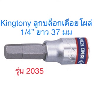 Kingtony ลูกบล็อคเดือยโผล่ 1/4” ( 2 หุน ) สั้น 6 เหลี่ยม #3 - #10