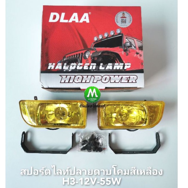 DLAA ไฟ​ตัด​หมอก​ ​ไฟ​สปอร์ตไลท์ ​ปลาย​ดาบ ​โคม​เหลือง​ เลนส์สีเหลือง ทรงสี่เหลี่ยมคางหมู H3