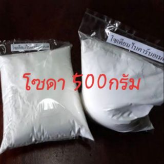 โซเดียมไบคาร์บอเนต (โซดา) 500กรัม 🎯