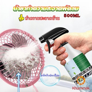 Khummak สเปรย์ล้างพัดลม ทำความสะอาดพัดลม น้ำยาฉีดพัดลม  Electric fan cleaner