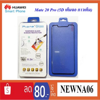 ฟีล์มกระจก(กันแตก)Huawei Mate 20 Pro (5D เต็มจอ กาวเต็ม)