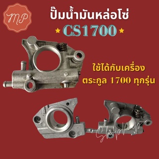 ปั๊มน้ำมันหล่อโซ่ CS1700