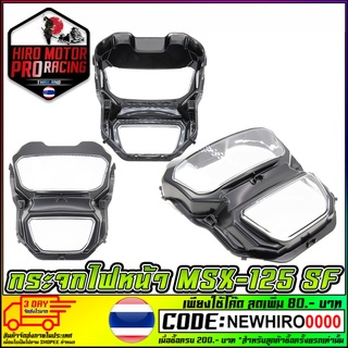 กระจกไฟหน้า MSX-125 SF NEW