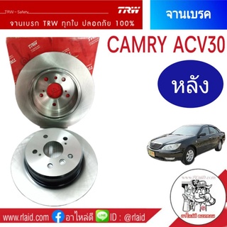 จานเบรคหลัง TRW TOYOTA CAMRY คัมรี่ ACV30 ปี 2002-05 (1ข้าง)