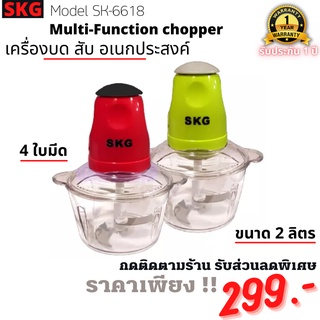 เครื่อง บด-สับ อเนกประสงค์ SKG [รุ่น SK-6618] ขนาด2ลิตร มอเตอร์ความเร็วสูง [รับประกัน1ปี] ของแท้