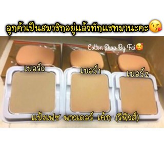 แป้งเฟซ พาวเดอร์ เค้ก_รีฟิวส์ **ราคาสมาชิก