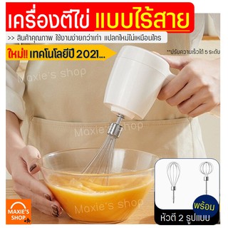 🔥ส่งฟรี🔥 เครื่องตีไข่ ไร้สาย MAXIE รุ่นใหม่!ปี2021 ฟรี!หัวตี 2 รูปแบบ (Hand Mixers) เครื่องตีแป้ง เครื่องผสมแป้ง 560