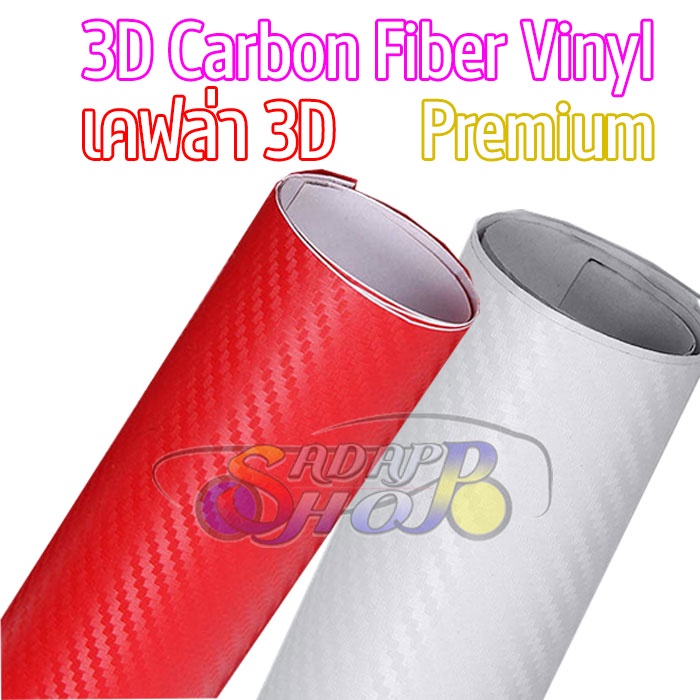 สติ๊กเกอร์ลายเคฟล่า 3D สีแดงด้าน สีขาวด้าน 1.5M สติ๊กเกอร์ ติดรถ คาร์บอนไฟเบอร์ ลอกออกไม่ทิ้งคราบกาว