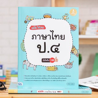 หนังสือ เก่งไวไม่ยาก ภาษาไทย ป.4 มั่นใจเต็ม 100 | หนังสือภาษาไทย ป.4 หนังสือเตรียมสอบภาษาไทย ประถม