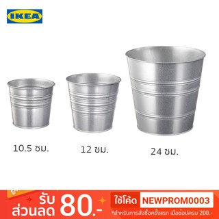 IKEA SOCKER ซอคเกร์ กระถางต้นไม้ (3 ขนาด)