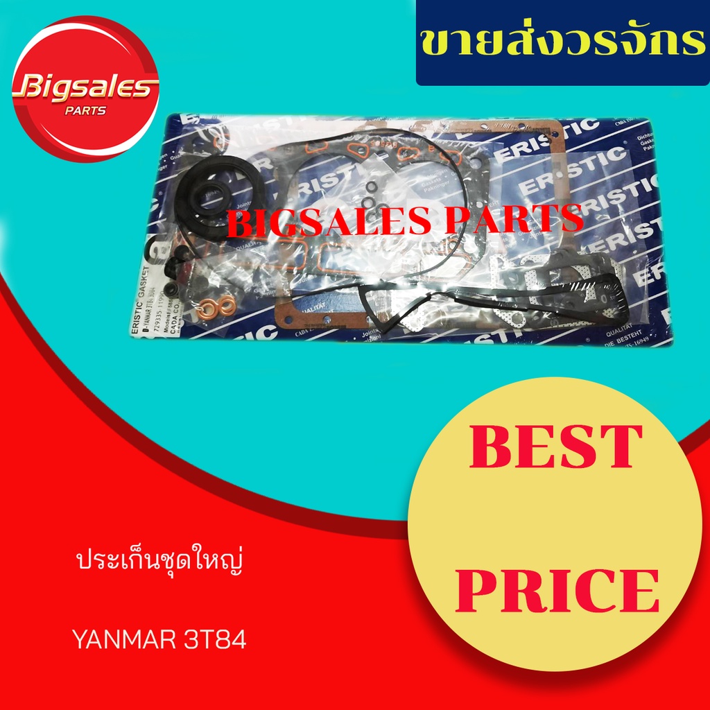 ประเก็นชุดใหญ่ YANMAR 3T84