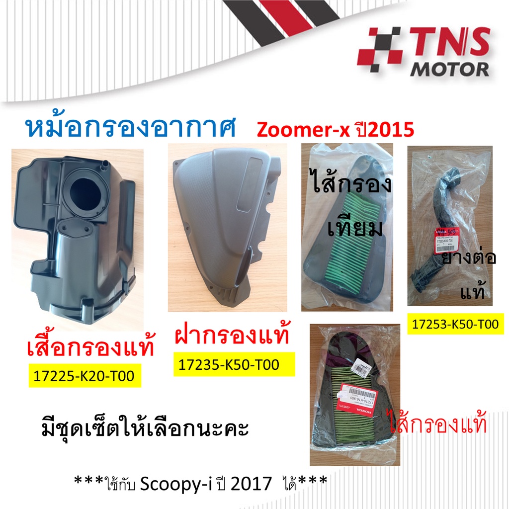 หม้อกรอง อากาศ Zoomer-x ปี2015 ขึ้นไป มีชุดเซ็ตให้เลือกนะคะ