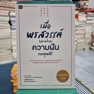 เมื่อพรสวรรค์ไม่อาจค้ำจุนความฝันของคุณได้ ผู้เขียน เท่อลี่ตู๋สิงเตอเมา ผู้แปล ชูวัส เลี้ยงพันธุ์สกุล